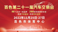 2022百色第二十一届汽车交易会