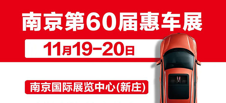 2022南京第60届惠车展