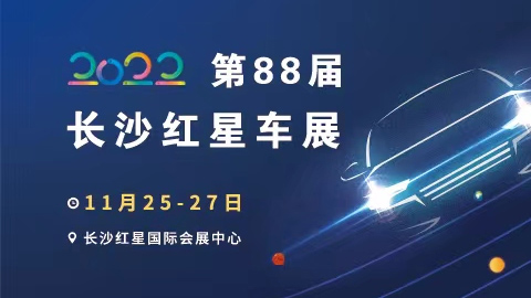 2022第88届长沙红星汽车博览会