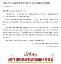 2022 ARTS 国际先进轨道交通技术展览会延期的紧急通知