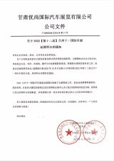 关于2022第十二届兰州十一国际车展延期举办的通知