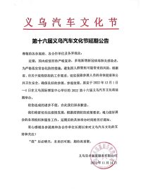 關(guān)于第十六屆義烏汽車(chē)文化節(jié)延期公告