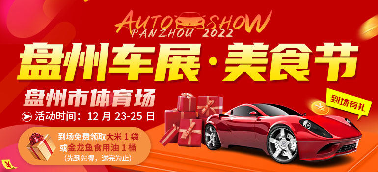 2022盘州车展·美食文化节