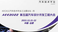 AEE2022第五屆汽車設計開發(fā)工程大會