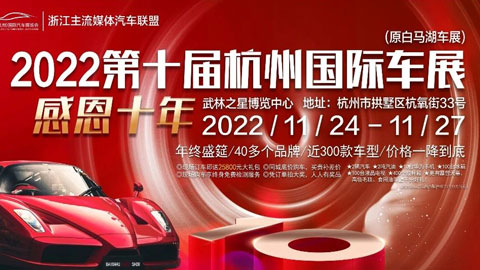 2022第十届杭州国际车展