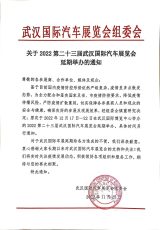 第二十三屆武漢國際汽車展覽會延期公告