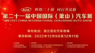 2022第二十一届中国国际（萧山）汽车展