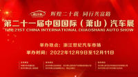 2022第二十一屆中國(guó)國(guó)際（蕭山）汽車(chē)展