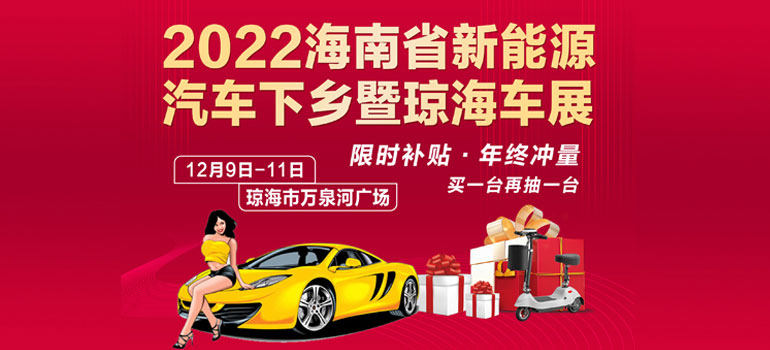 2022海南省新能源汽车下乡暨琼海车展