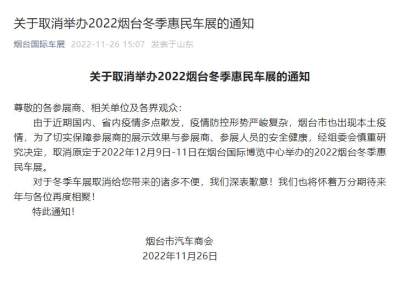 关于取消举办2022烟台冬季惠民车展的通知