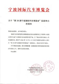 關(guān)于“第38屆寧波國(guó)際汽車博覽會(huì)”延期舉辦的通知