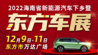 2022海南省新能源汽車下鄉(xiāng)暨東方車展