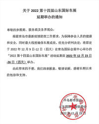 关于2022第十四届山东国际车展延期举办的通知