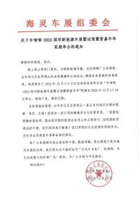 關(guān)于車嘀嘀-2022深圳新能源車展暨試駕露營(yíng)嘉年華延期舉辦的通知
