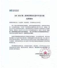 延期通知：關于AAE 2022第二屆深圳國際先進汽車技術展延期舉辦通知