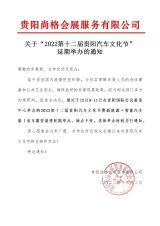 关于“2022第十二届贵阳汽车文化节”延期举办的通知