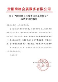 关于“2022第十二届贵阳汽车文化节”延期举办的通知