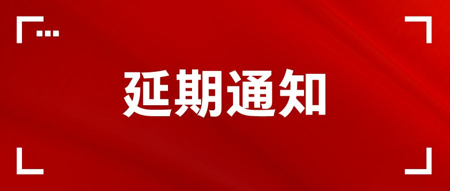 中国西部国际汽车工业博览会延期