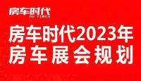 房車時(shí)代2023年房車展規(guī)劃公布