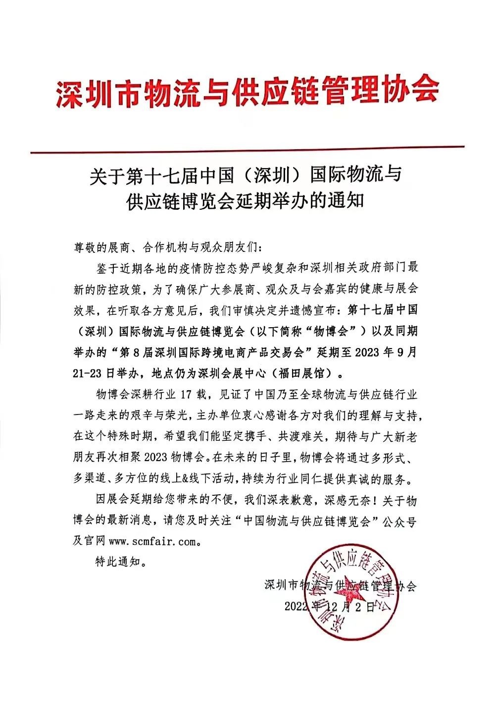 深圳物流与供应链博览会延期