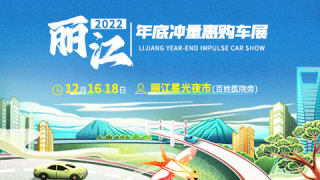 2022麗江年底沖量惠購(gòu)車(chē)展