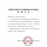 浙江展再次延期，明年见！中国浙江国际自行车新能源电动车展览会延期公告