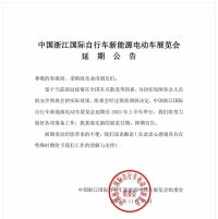 浙江展再次延期，明年见！中国浙江国际自行车新能源电动车展览会延期公告