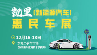 2022凯里（新能源汽车）惠民车展