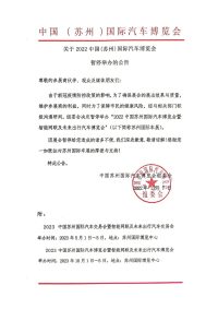 关于「2022中国(苏州)国际汽车博览会暂停举办」的通知