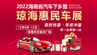 2022海南省汽車下鄉(xiāng)暨瓊?；菝褴囌?>
                </div>
            </a>
        </div>
        <div   id=