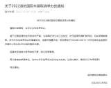 关于2022潍坊国际车展取消举办的通知