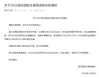 关于2022潍坊国际车展取消举办的通知