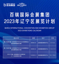 2023年沈阳国际车展展览计划