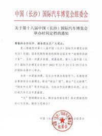 关于第十八届中国（长沙）国际汽车博览会举办时间定档的通知