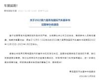 关于2022第六届青岛国际汽车嘉年华延期举办的通告