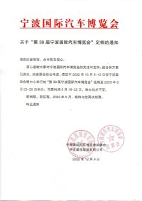 關(guān)于“第38屆寧波國(guó)際汽車博覽會(huì)”定檔的通知