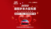 2022裹陽歲末大促車展暨人民車市消費(fèi)節(jié)