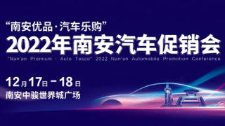 2022年南安汽车促销会