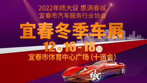 2022年宜春冬季车展