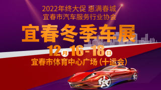 2022年宜春冬季车展