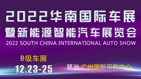 2022华南国际车展暨新能源智能汽车展览会