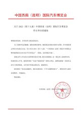 通知 | 2022昆明国际车展停止举办