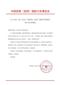 通知 | 2022昆明國(guó)際車展停止舉辦