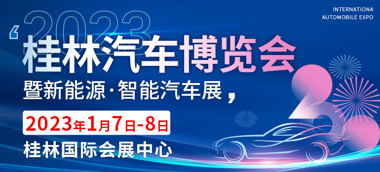 2023桂林汽车博览会暨新能源智能汽车展