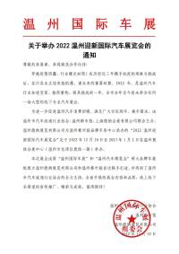 关于举办2022温州迎新国际汽车展览会的通知