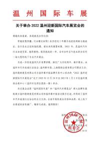 關(guān)于舉辦2022溫州迎新國(guó)際汽車展覽會(huì)的通知