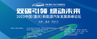 关于恢复举办2022中国（重庆）新能源汽车发展高峰论坛的通知