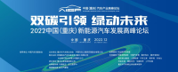 關(guān)于恢復(fù)舉辦2022中國（重慶）新能源汽車發(fā)展高峰論壇的通知