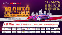 2022人民車市汽車消費節(jié)西昌站