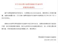 重要通告！關于2022第六屆青島國際汽車嘉年華延期舉辦的通告